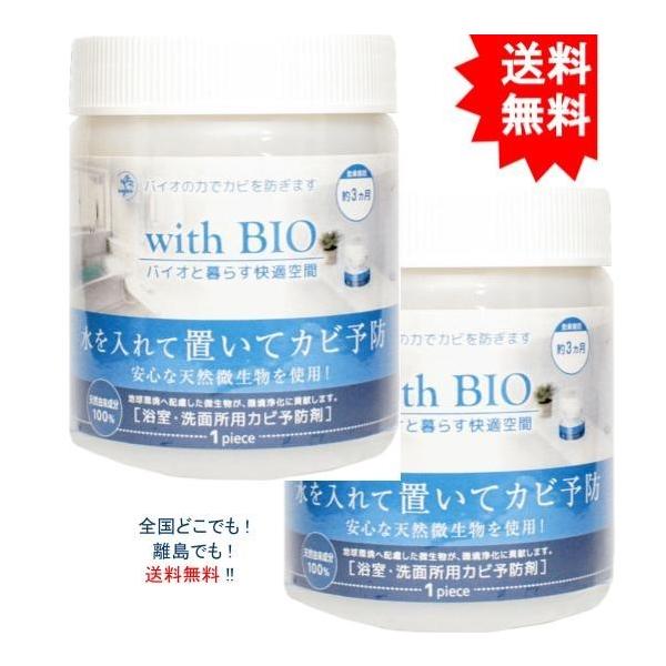 【送料無料】【2個セット】with BIO 浴室用カビ予防剤 1個入【お届けまで約１週間】