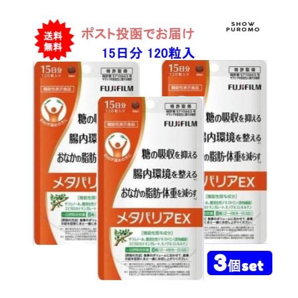 富士フイルムメタバリアEX15日分120粒入り☆6袋☆ FUJIFILM メタバリア プレミアムEX 120粒 15日分 袋タイプ : BR