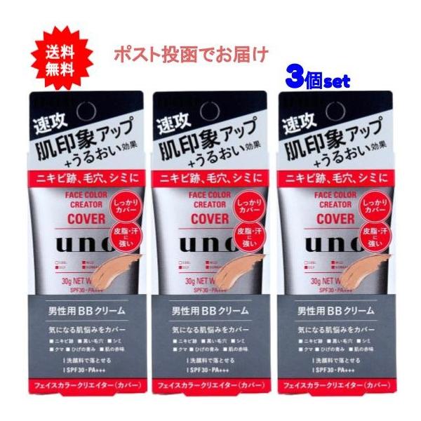 【送料無料】UNO(ウーノ) フェイスカラークリエイター 男性用BBクリーム カバー SPF30 PA+++ 30g【3個セット】