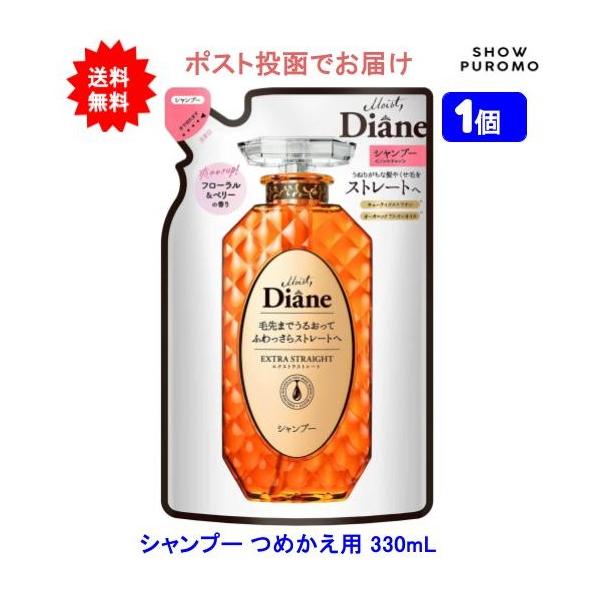 【1個】Diane ダイアン シャンプー エクストラストレート フローラル&ベリーの香り つめかえ用 330ml【送料無料】【ポスト投函でお届け】