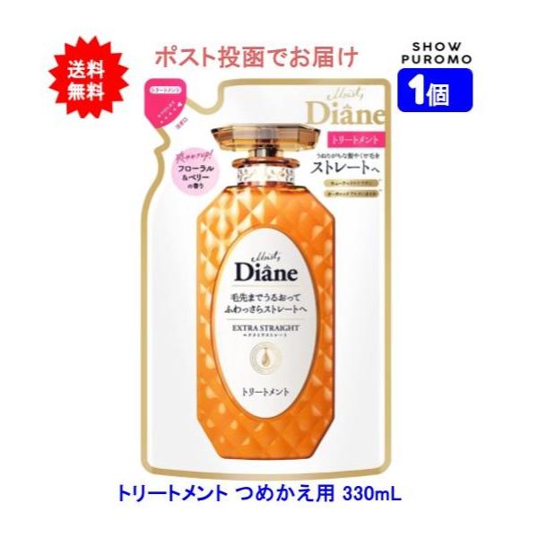 【1個】Diane ダイアン トリートメント フローラル&ベリーの香り エクストラストレート つめかえ用 330ml【送料無料】【ポスト投函でお届け】