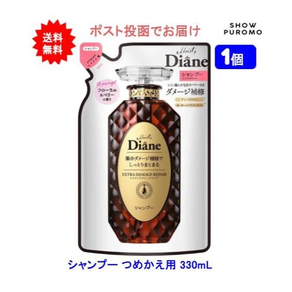 【1個】Diane ダイアン エクストラダメージリペア シャンプー フローラル&ベリーの香り  つめかえ用 330ml【送料無料】【ポスト投函でお届け】