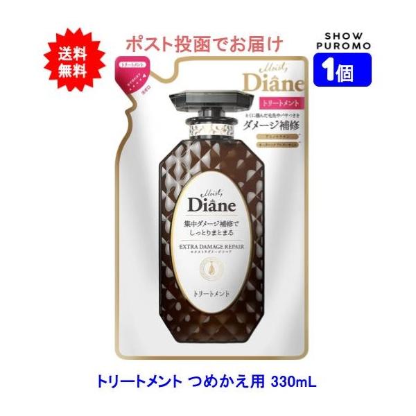 【1個】Diane ダイアン エクストラダメージリペア トリートメント フローラル&ベリーの香り つめかえ用 330ml【送料無料】【ポスト投函でお届け】