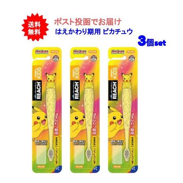 【送料無料】リーチキッズ　ポケットモンスター(ピカチュウ)フィギュア付【3個セット】