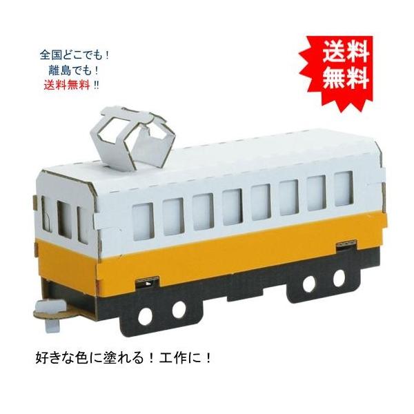 【送料無料】hacomo ハコモ 乗り物シリーズ 電車(黄) ダンボール工作キット【お届けまで約１週間】