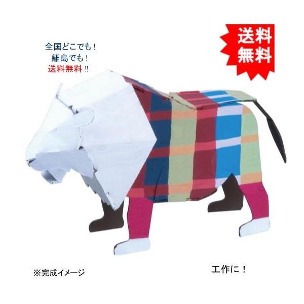 【送料無料】hacomo ハコモ kids 動物シリーズ ライオン ダンボール工作キット【お届けまで約１週間】