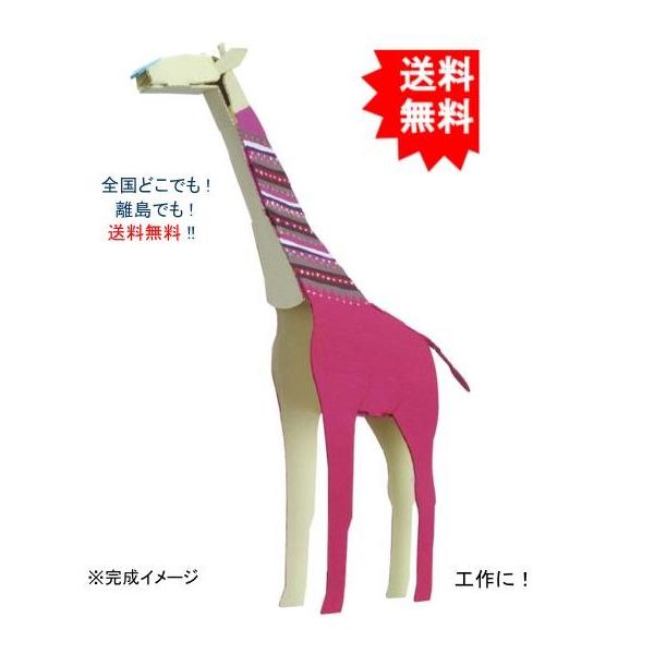 【送料無料】hacomo ハコモ kids 動物シリーズ キリン ダンボール工作キット【お届けまで約１週間】