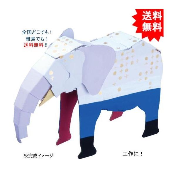 【送料無料】hacomo ハコモ kids 動物シリーズ ゾウ ダンボール工作キット【お届けまで約１週間】