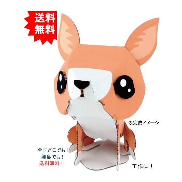 【送料無料】hacomo ハコモ kids 動物シリーズ チワワ ダンボール工作キット【お届けまで約１週間】