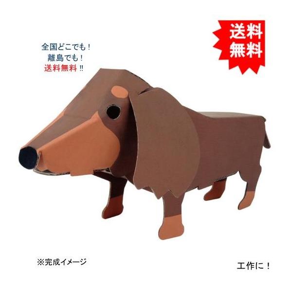 【送料無料】hacomo ハコモ kids 動物シリーズ ダックスフント ダンボール工作キット【お届けまで約１週間】
