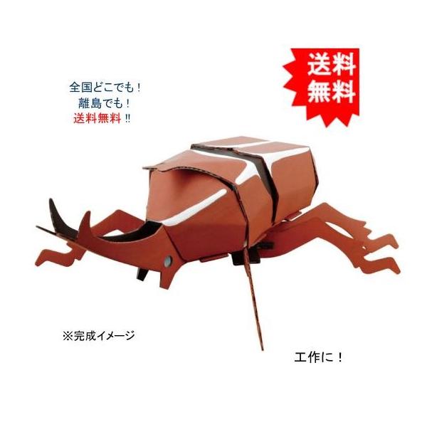 【送料無料】hacomo ハコモ kids 昆虫シリーズ カブトムシ2 ダンボール工作キット【お届けまで約１週間】