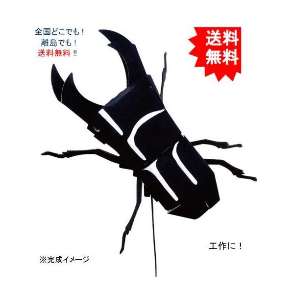 【送料無料】hacomo ハコモ kids 昆虫シリーズ クワガタムシ2 ダンボール工作キット【お届けまで約１週間】
