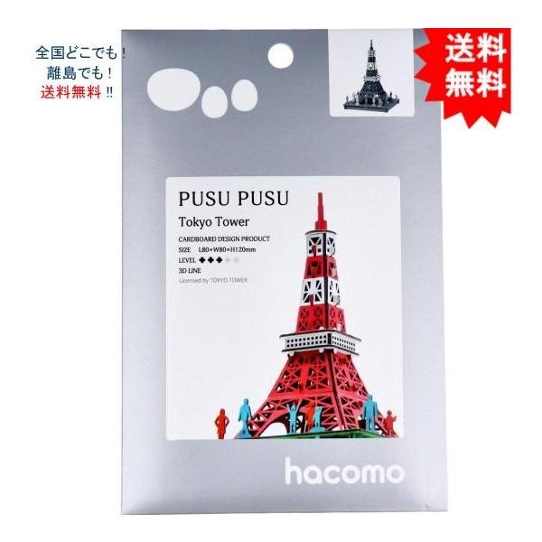 【送料無料】ハコモ hacomo PUSUPUSU 東京タワー ダンボール工作キット【お届けまで約１週間】