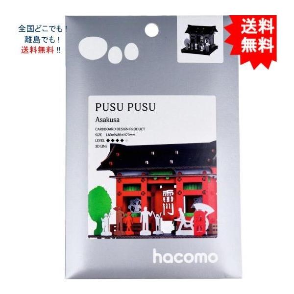 【送料無料】ハコモ hacomo PUSUPUSU 浅草 ダンボール工作キット【お届けまで約１週間】
