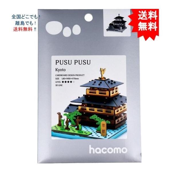 【送料無料】hacomo PUSUPUSU 京都 ダンボール工作キット【お届けまで約１週間】