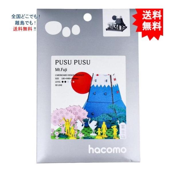 【送料無料】ハコモ hacomo PUSUPUSU 富士山 ダンボール工作キット【お届けまで約１週間】
