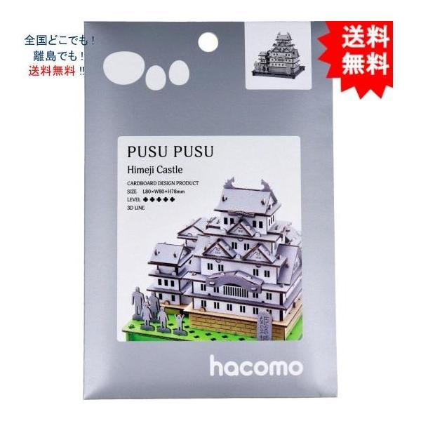【送料無料】hacomo ハコモ PUSUPUSU 姫路城 ダンボール工作キット【お届けまで約１週間】