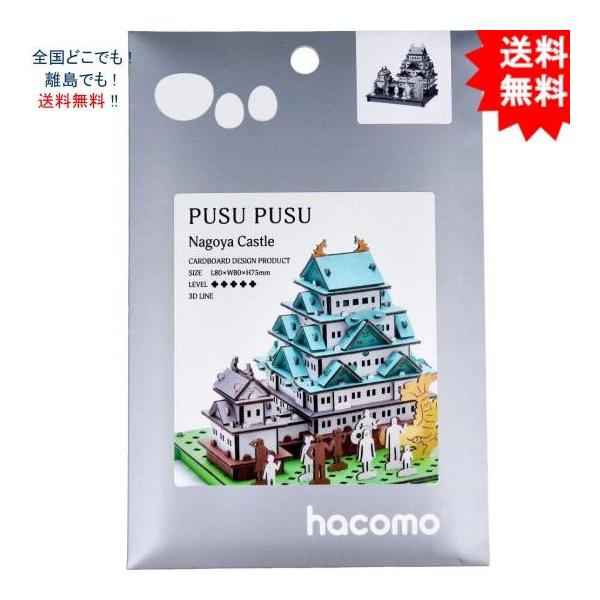 【送料無料】ハコモ hacomo PUSUPUSU 名古屋城 ダンボール工作キット【お届けまで約１週間】