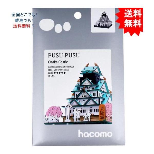 【送料無料】ハコモ hacomo PUSUPUSU 大阪城 ダンボール工作キット【お届けまで約１週間】