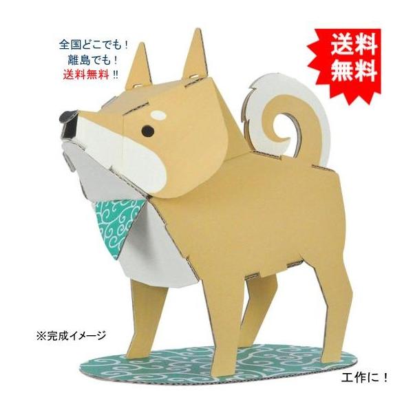 【送料無料】hacomo ハコモ kids 動物シリーズ しばいぬ ダンボール工作キット【お届けまで約１週間】