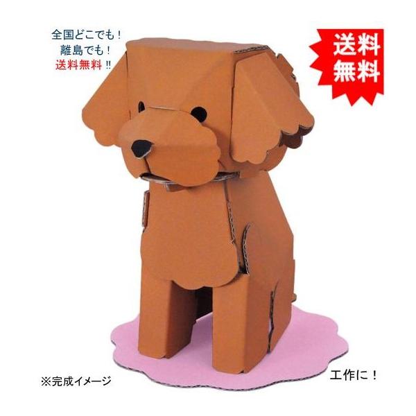 【送料無料】hacomo ハコモ kids 動物シリーズ トイプードル ダンボール工作キット【お届けまで約１週間】