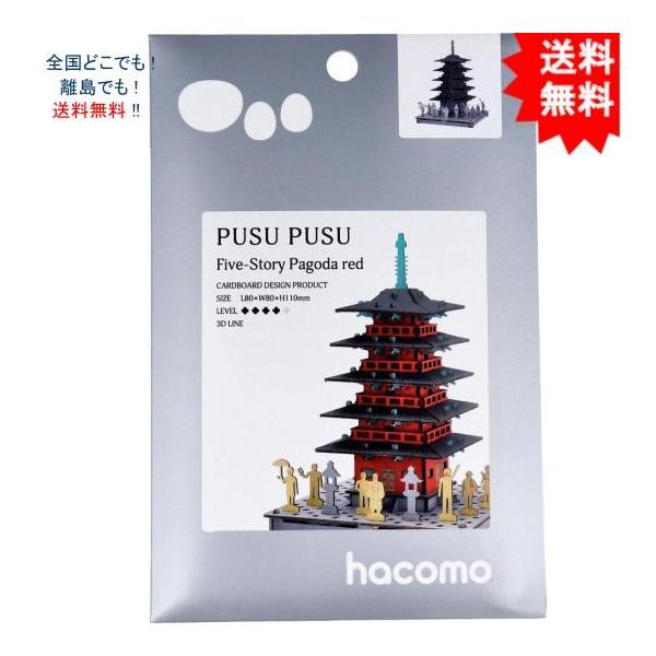 【送料無料】】ハコモ hacomo PUSUPUSU 五重塔 赤 ダンボール工作キット【お届けまで約１週間】