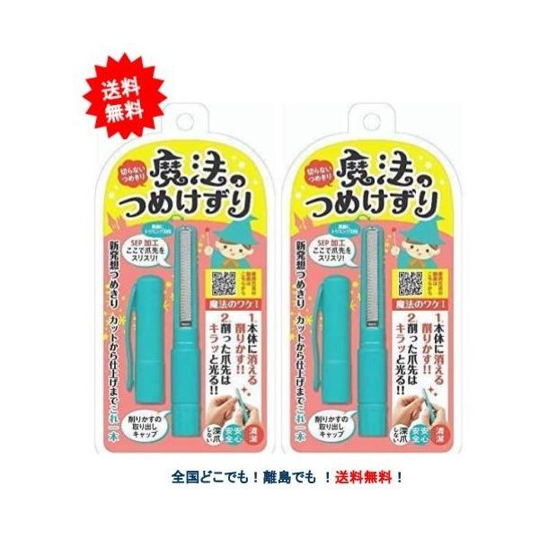 【松本金型】 切らないつめきり 魔法のつめけずり (1本入) ブルー × 2個セット つめやすり 【送料無料】