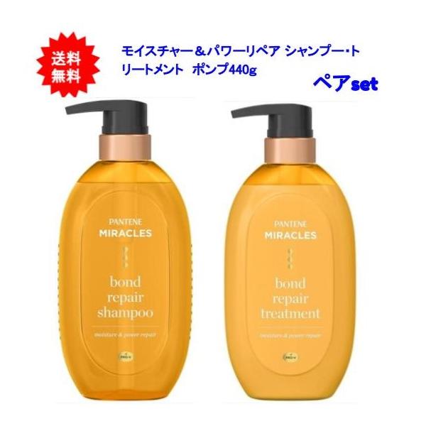 850【新品】パンテーンミラクルズ ボンドリペア モイスチャー＆パワーリペア12 ミラクルズ ボンドリペアシリーズ モイスチャー&パワーリペア