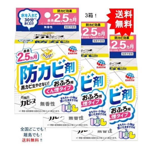 【送料無料】【3個セット】らくハピ お風呂カビーヌ 無香性 1個入【お届けまで約１週間】