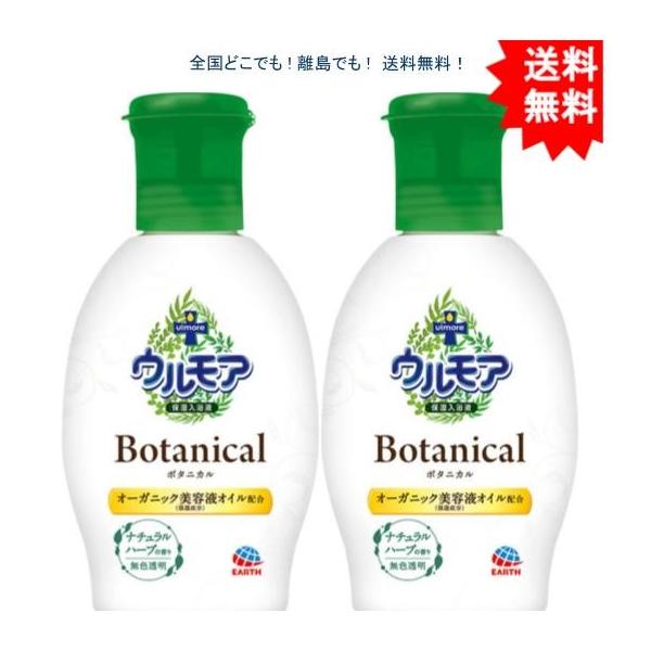 【送料無料】【2個セット】ウルモア ボタニカル 保湿入浴剤 ナチュラルハーブの香り 600mL【お届けまで約１週間】