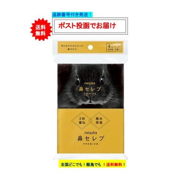 ネピア 鼻セレブ ポケットティシュ プレミアム (4コパック) × 1個 【送料無料】