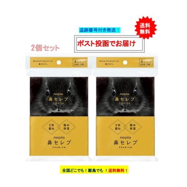 ネピア 鼻セレブ ポケットティシュ プレミアム (4コパック) × 2個セット 【送料無料】