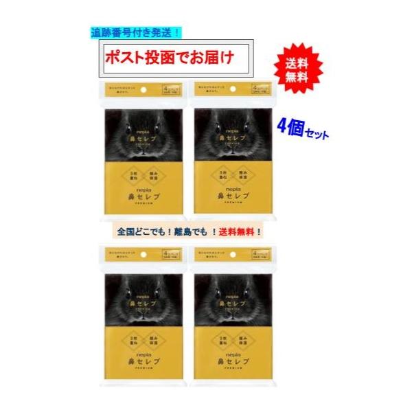 ネピア 鼻セレブ ポケットティシュ プレミアム (4コパック) × 4個セット 【送料無料】[※2個口で発送します]