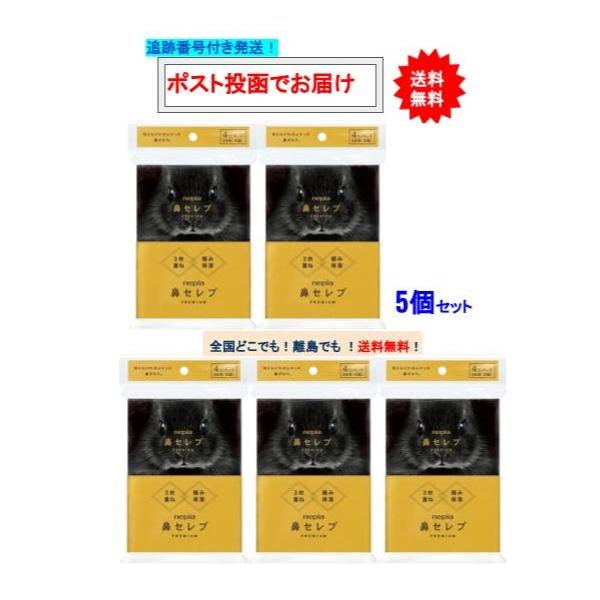 ネピア 鼻セレブ ポケットティシュ プレミアム (4コパック) × 5個セット 【送料無料】[※2個口で発送します]