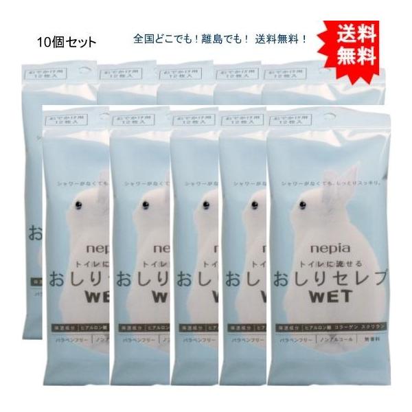 【10個セット】ネピア トイレに流せる おしりセレブＷＥＴ おでかけ用 １２枚入【送料無料】