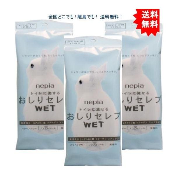 【3個セット】ネピア トイレに流せる おしりセレブＷＥＴ おでかけ用 １２枚入【送料無料】