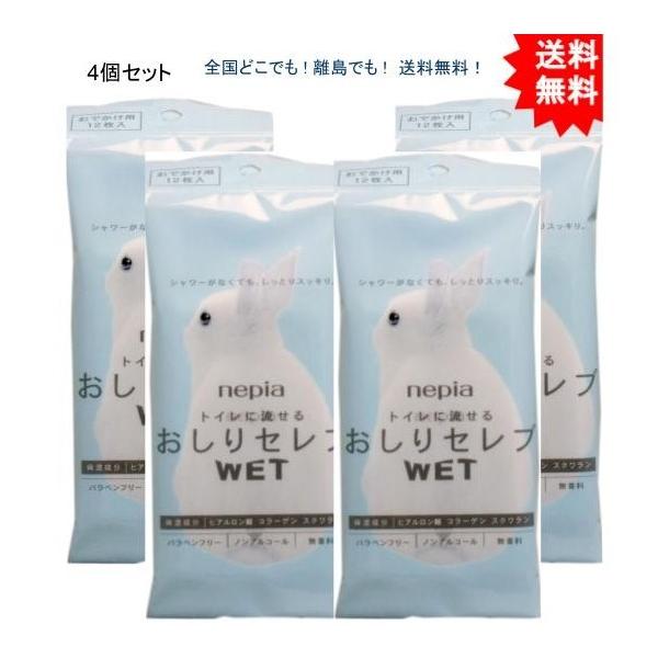 【4個セット】ネピア トイレに流せる おしりセレブＷＥＴ おでかけ用 １２枚入【送料無料】