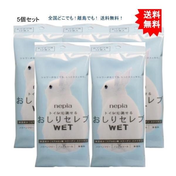【5個セット】ネピア トイレに流せる おしりセレブＷＥＴ おでかけ用 １２枚入【送料無料】