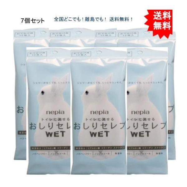 【7個セット】ネピア トイレに流せる おしりセレブＷＥＴ おでかけ用 １２枚入【送料無料】