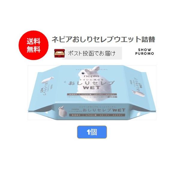 ネピアおしりセレブウエット詰替 60枚 送料無料