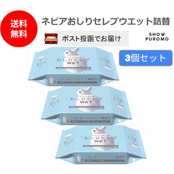 ネピアおしりセレブウエット詰替 60枚 送料無料 3個セット ポスト投函でお届け
