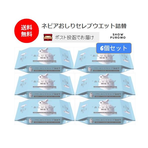 ネピアおしりセレブウエット詰替 60枚 送料無料 6個セット（ポスト投函2個口）