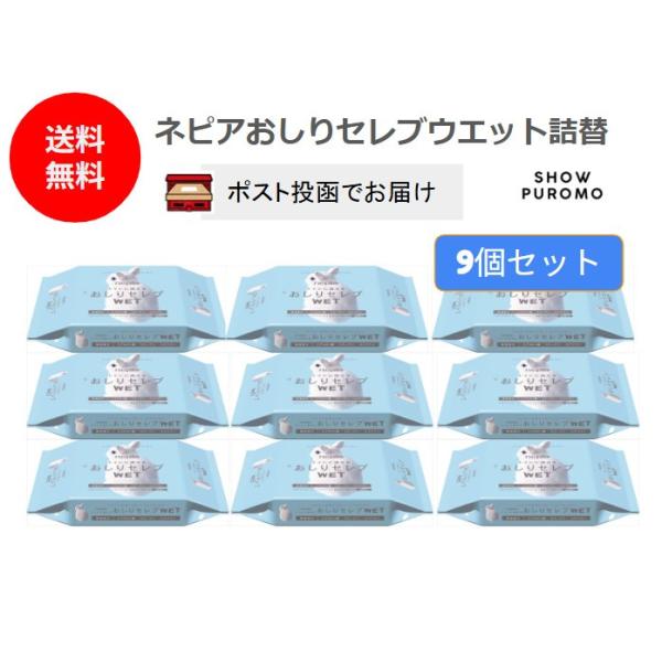 ネピアおしりセレブウエット詰替 60枚 送料無料 9個セット(ポスト投函３個口）