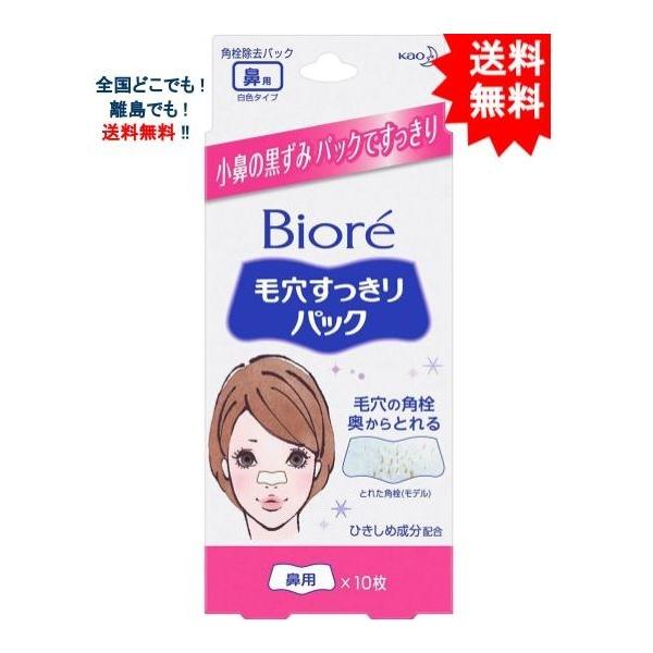 【花王】ビオレ 毛穴すっきりパック 鼻用白色タイプ １０枚 【送料無料】