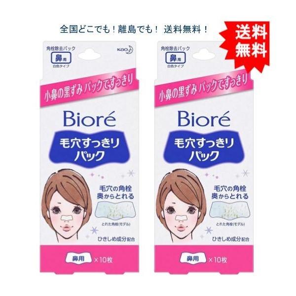 【2個セット】 花王 ビオレ 毛穴すっきりパック 鼻用白色タイプ １０枚 【送料無料】