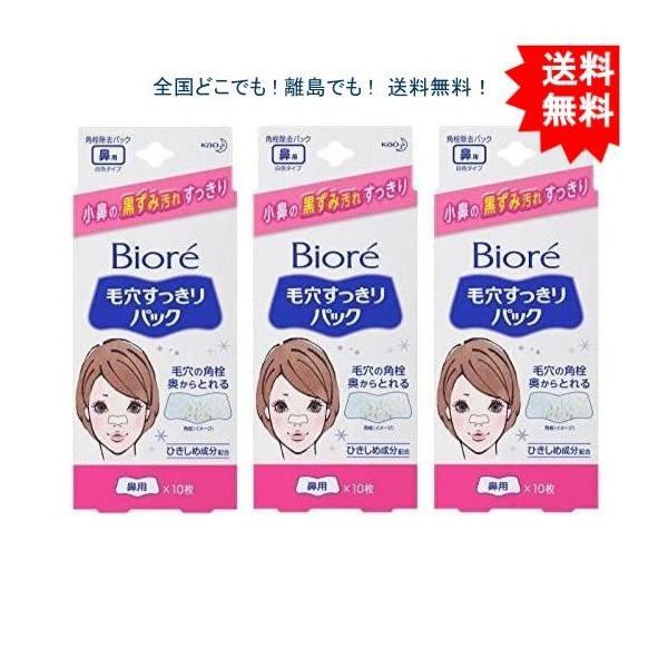【3個セット】 花王 ビオレ 毛穴すっきりパック 鼻用白色タイプ １０枚 【送料無料】