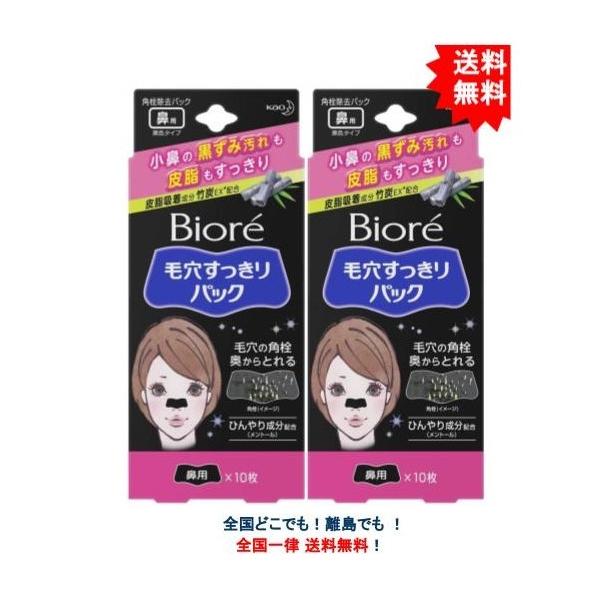 【花王】 ビオレ 毛穴すっきりパック (鼻用) 10枚入り 黒色タイプ × 2個セット 【送料無料】