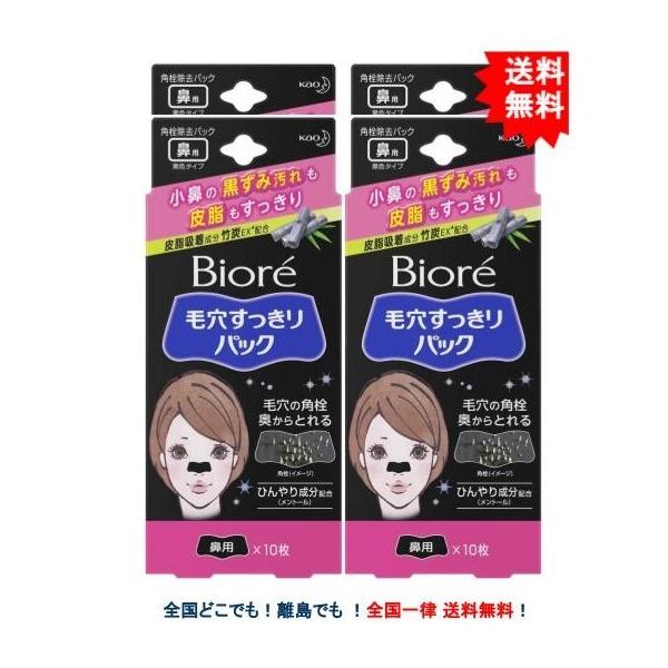 【花王】 ビオレ 毛穴すっきりパック (鼻用) 10枚入り 黒色タイプ × 4個セット 【送料無料】
