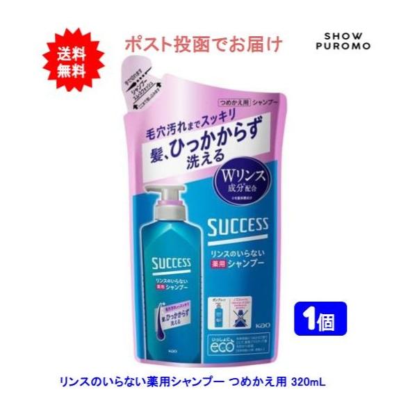 【医薬部外品】【1個】サクセス リンスのいらない薬用シャンプー スムースウオッシュつめかえ用 320ml【送料無料】