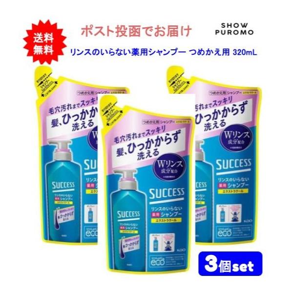 サクセス 【医薬部外品】【3個セット】サクセス リンスのいらない薬用